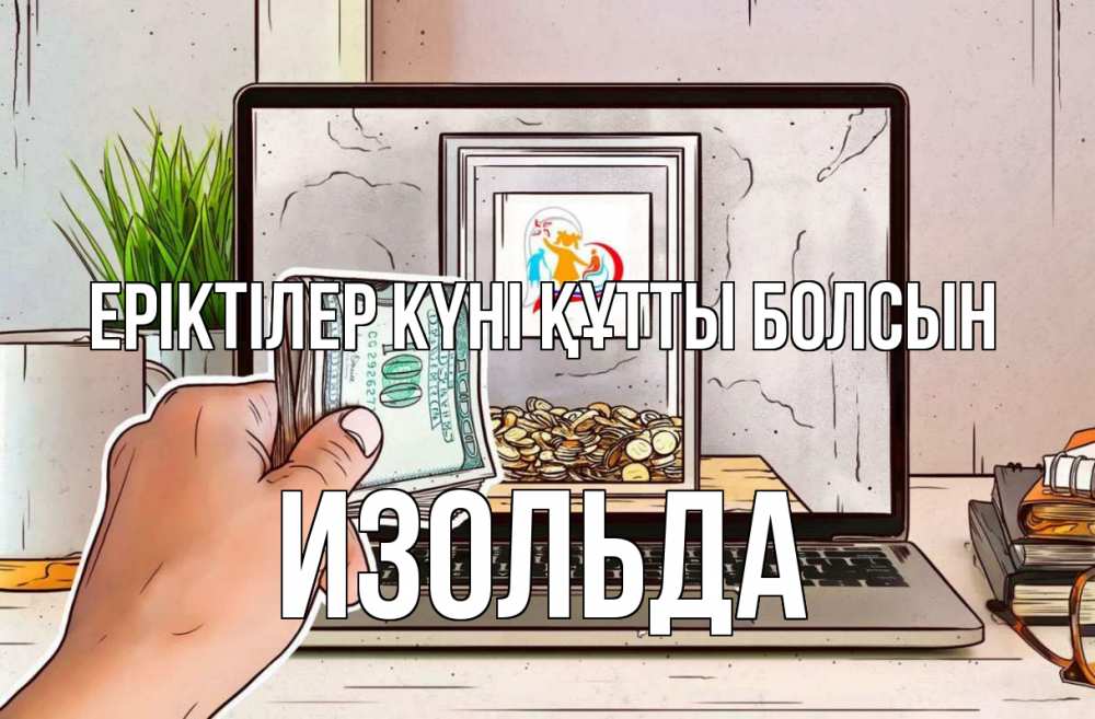 Күн сайын ашық хат с именем, Изольда Еріктілер күні құтты болсын С днем волонтера Онлайн тегін жүктеп алу тілектері бар керемет карта 