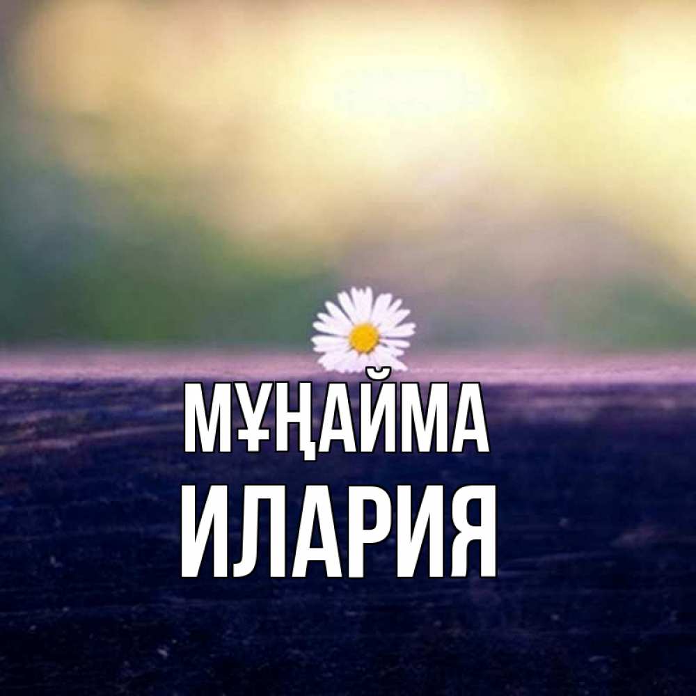 Күн сайын ашық хат с именем, Илария Мұңайма красота Онлайн тегін жүктеп алу тілектері бар керемет карта 