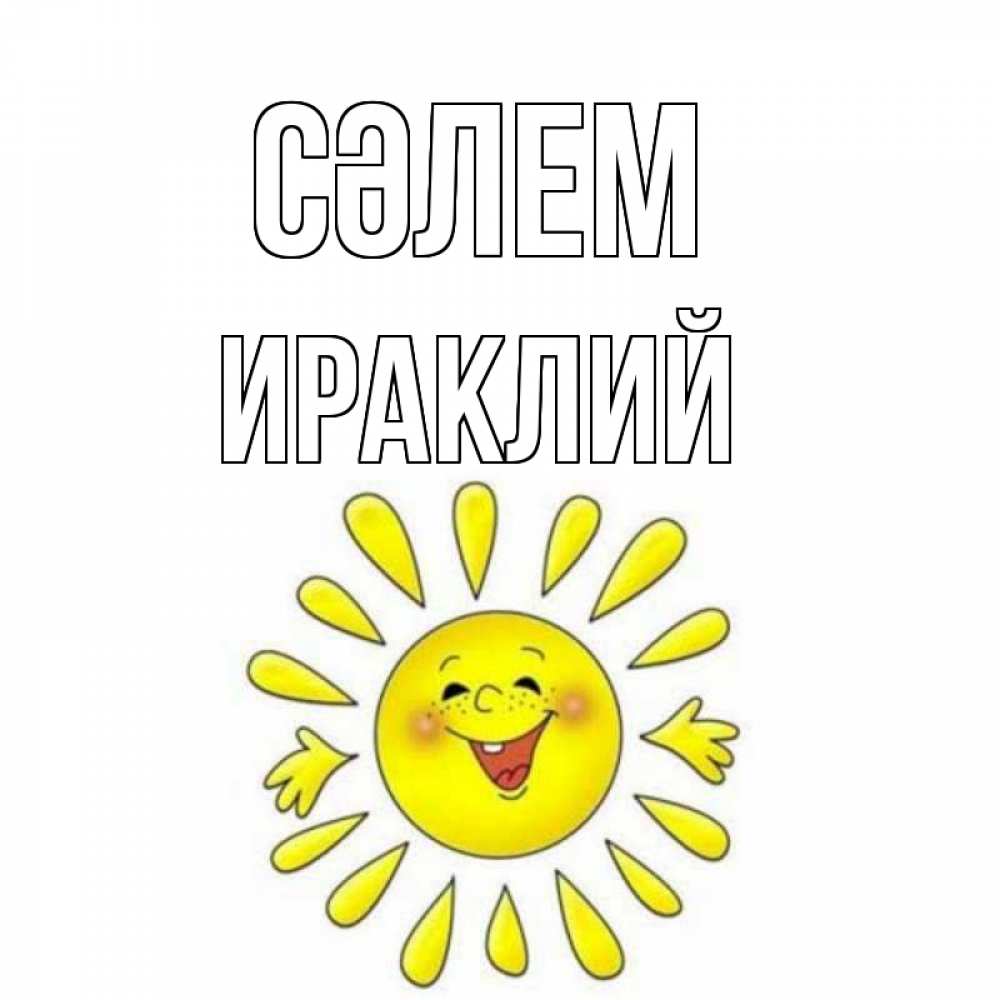 Күн сайын ашық хат с именем, Ираклий Сәлем солнце Онлайн тегін жүктеп алу тілектері бар керемет карта 