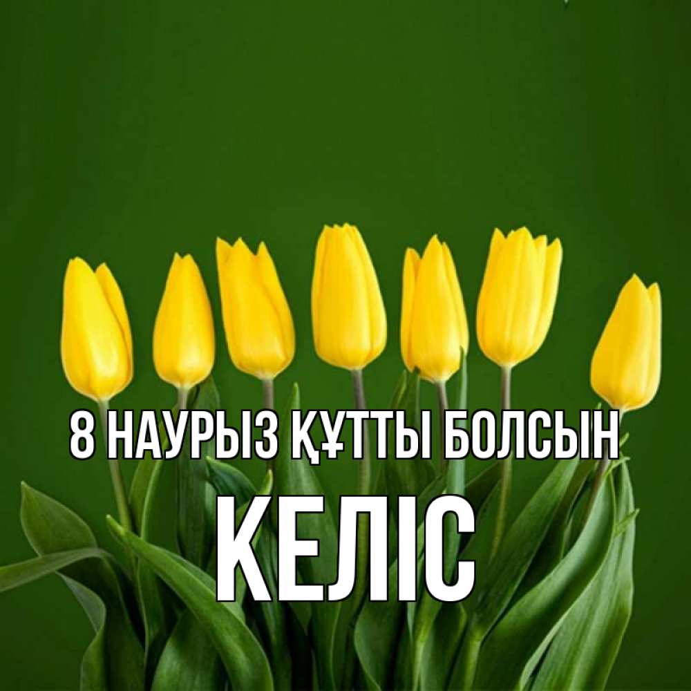 Күн сайын ашық хат с именем, Келіс 8 наурыз құтты болсын желтого цвета 3 Онлайн тегін жүктеп алу тілектері бар керемет карта 