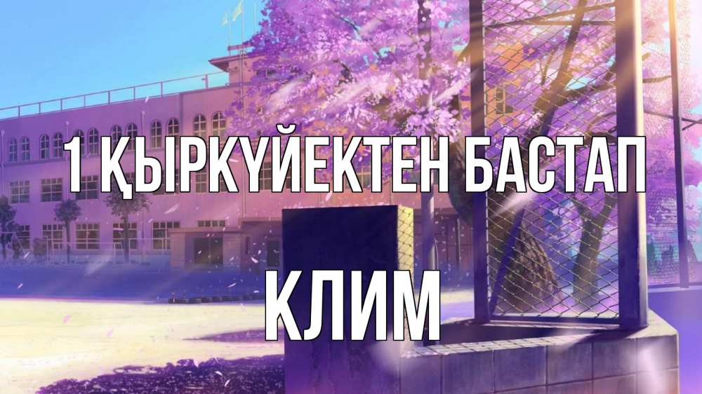 Күн сайын ашық хат с именем, Клим 1 қыркүйектен бастап 1 сентября Онлайн тегін жүктеп алу тілектері бар керемет карта 