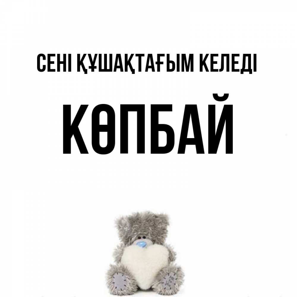 Күн сайын ашық хат с именем, Көпбай сені құшақтағым келеді медвежонок с сердечком белого цвета Онлайн тегін жүктеп алу тілектері бар керемет карта 
