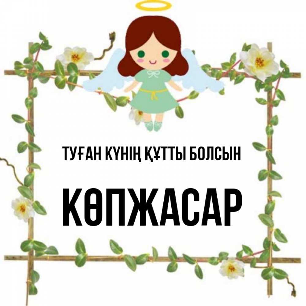 Күн сайын ашық хат с именем, Көпжасар Туған күнің құтты болсын Ангел с нимбом Онлайн тегін жүктеп алу тілектері бар керемет карта 