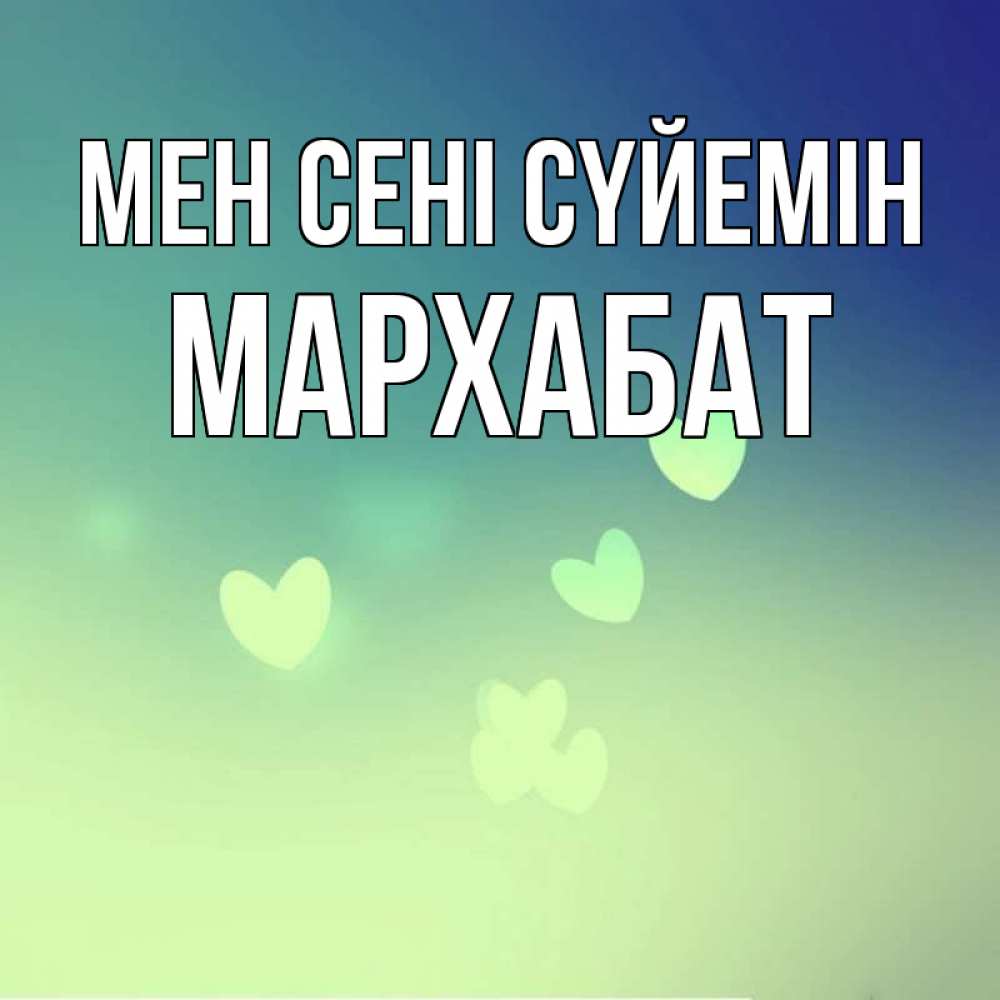 Күн сайын ашық хат с именем, МАРХАБАТ Мен сені сүйемін градиент синий Онлайн тегін жүктеп алу тілектері бар керемет карта 