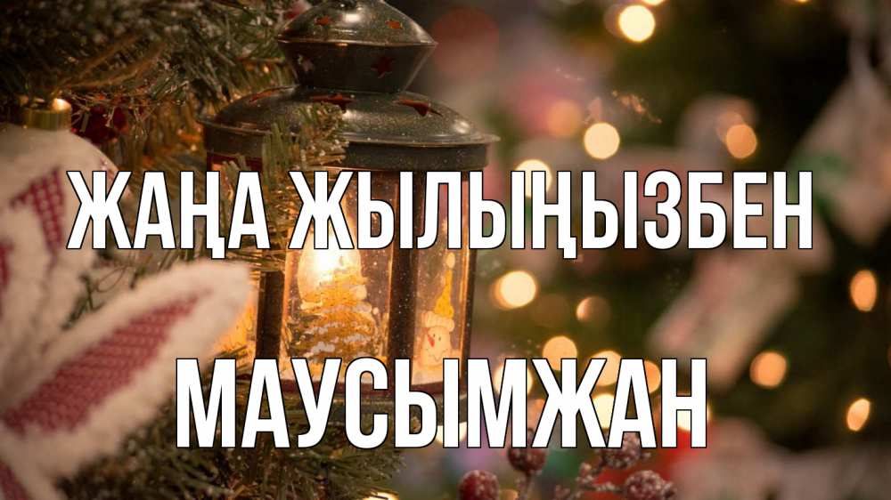 Күн сайын ашық хат с именем, МАУСЫМЖАН Жаңа жылыңызбен новый год фонарик Онлайн тегін жүктеп алу тілектері бар керемет карта 