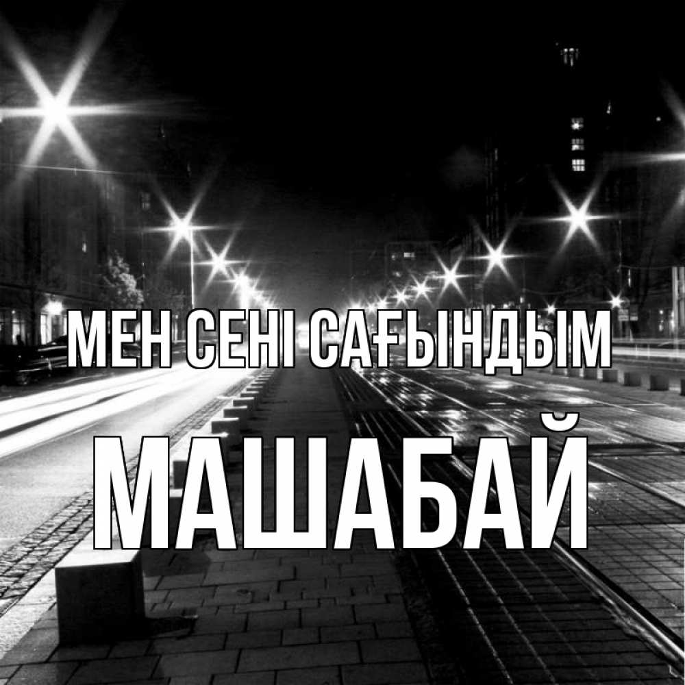 Күн сайын ашық хат с именем, МАШАБАЙ Мен сені сағындым проспект Онлайн тегін жүктеп алу тілектері бар керемет карта 