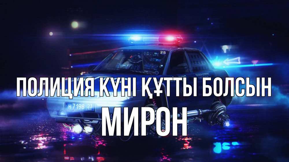 Күн сайын ашық хат с именем, МИРОН Полиция күні құтты болсын полиция Онлайн тегін жүктеп алу тілектері бар керемет карта 