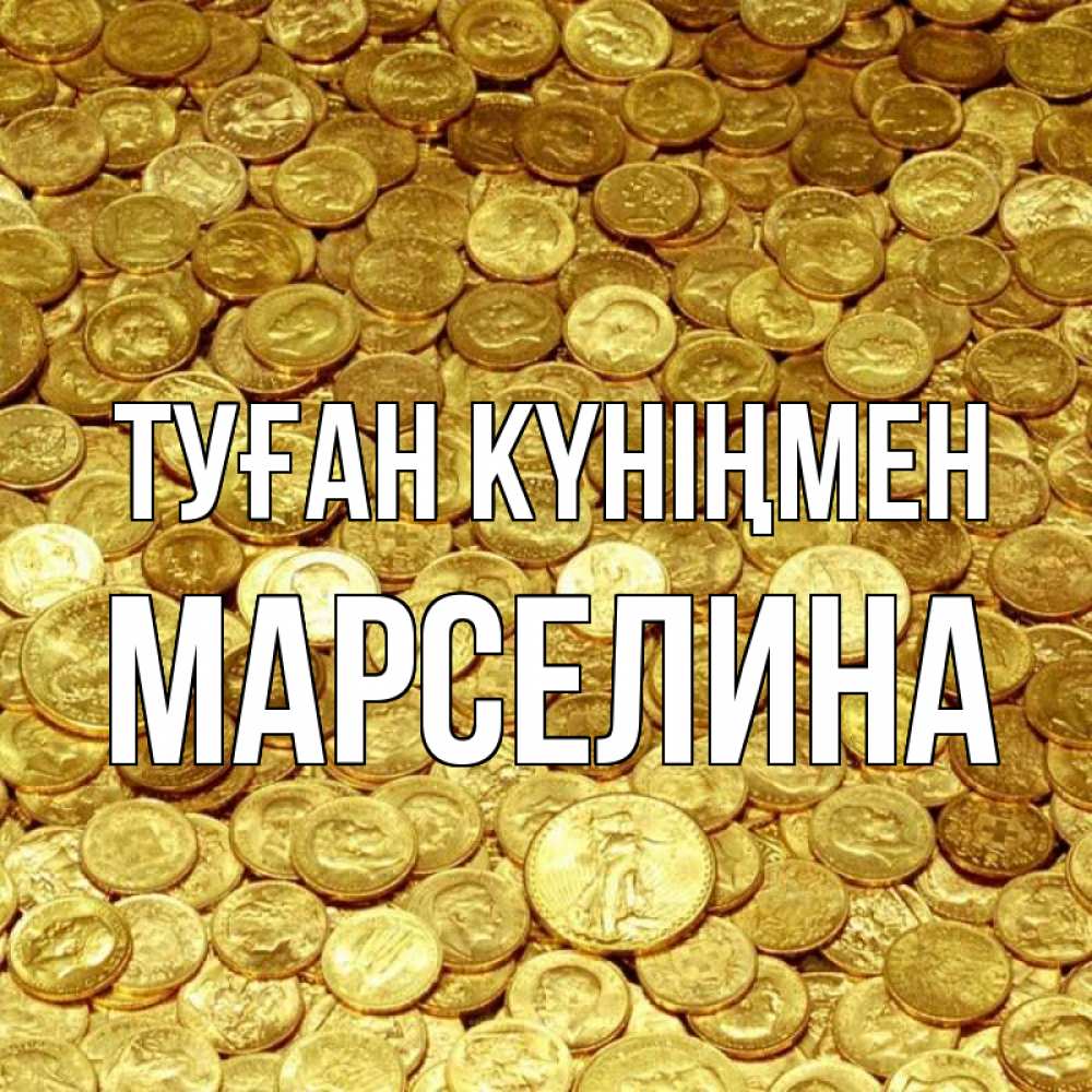 Күн сайын ашық хат с именем, Марселина Туған күніңмен с пожеланием разбогатеть Онлайн тегін жүктеп алу тілектері бар керемет карта 