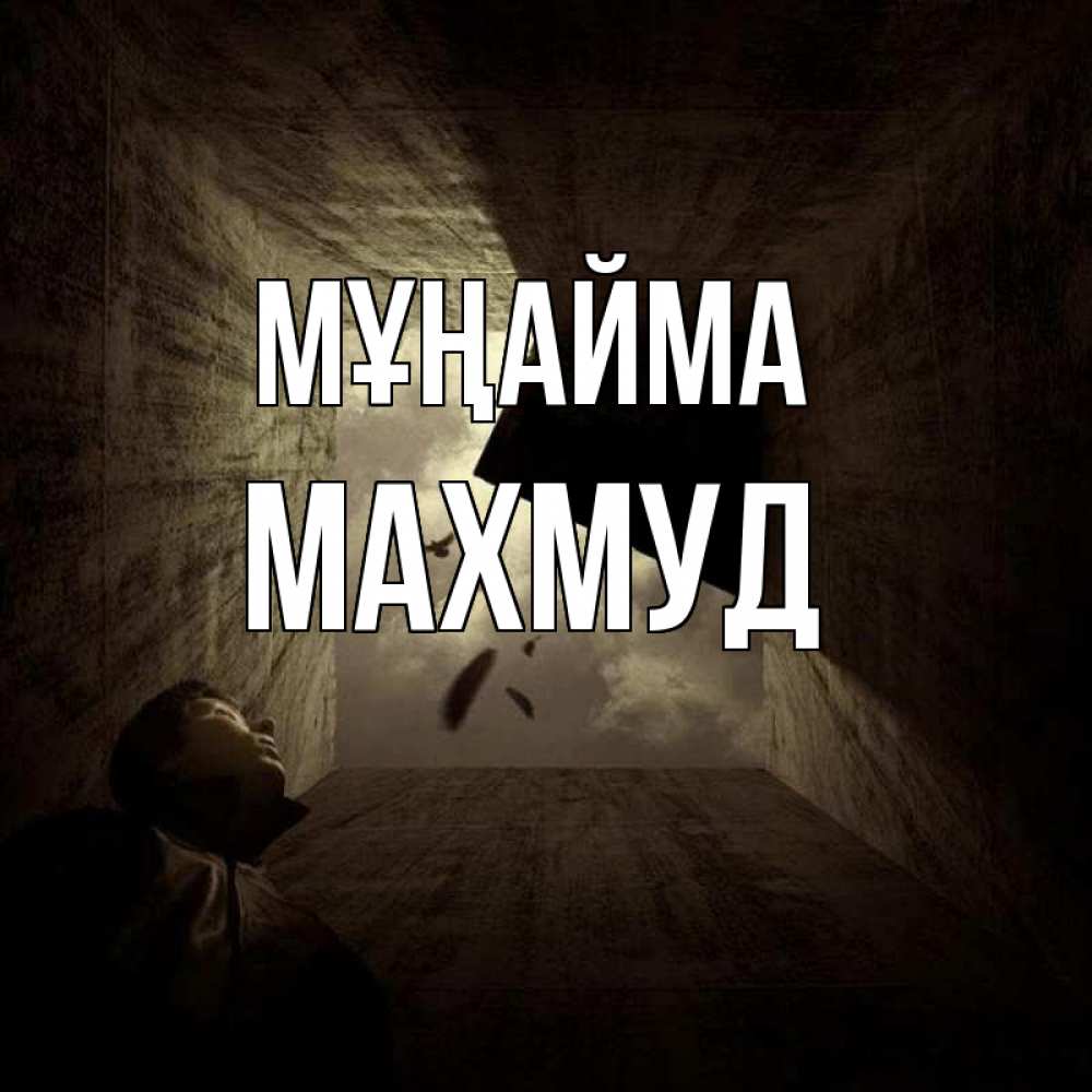 Күн сайын ашық хат с именем, Махмуд Мұңайма жуть Онлайн тегін жүктеп алу тілектері бар керемет карта 