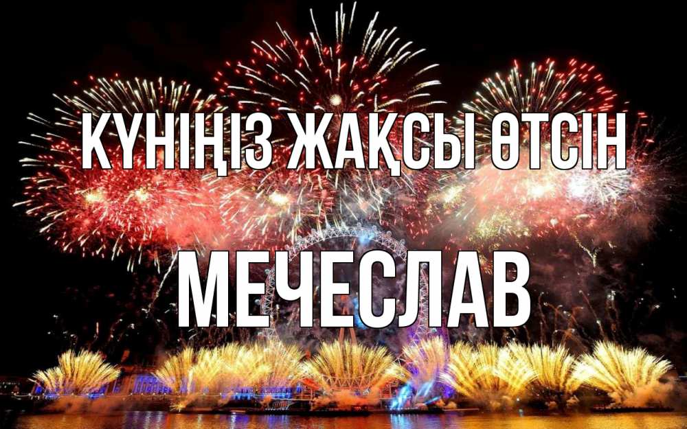 Күн сайын ашық хат с именем, Мечеслав Күніңіз жақсы өтсін Фейрверг 2 Онлайн тегін жүктеп алу тілектері бар керемет карта 