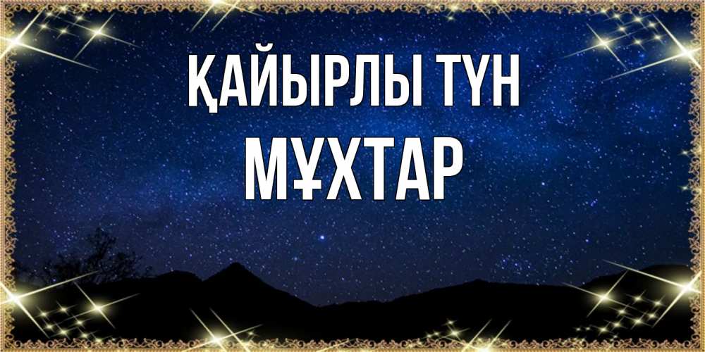 Күн сайын ашық хат с именем, МҰХТАР Қайырлы түн млечный путь Онлайн тегін жүктеп алу тілектері бар керемет карта 
