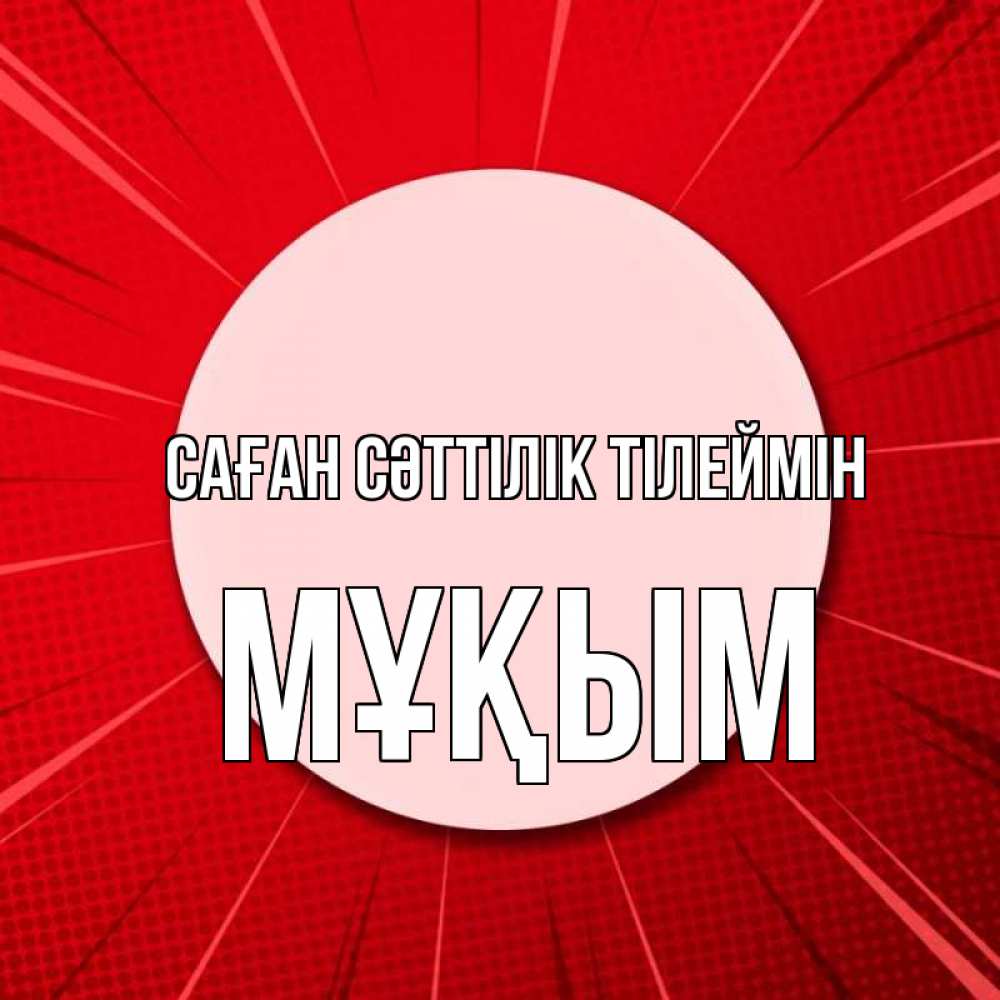 Күн сайын ашық хат с именем, МҰҚЫМ Саған сәттілік тілеймін розовая кнопка Онлайн тегін жүктеп алу тілектері бар керемет карта 