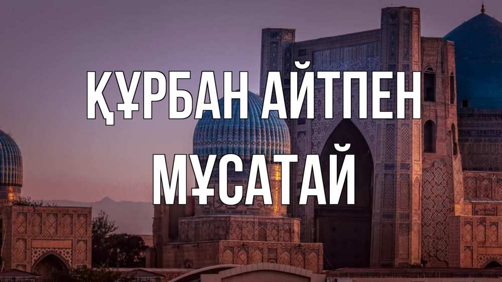 Күн сайын ашық хат с именем, Мұсатай Құрбан айтпен мечеть Онлайн тегін жүктеп алу тілектері бар керемет карта 