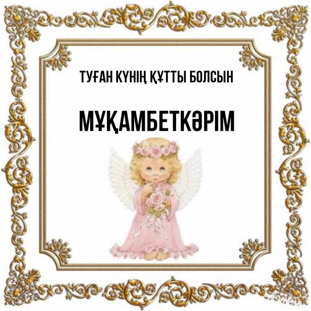 Күн сайын ашық хат с именем, Мұқамбеткәрім Туған күнің құтты болсын девочка ангел с крыльями и цветами в розовом платье Онлайн тегін жүктеп алу тілектері бар керемет карта 