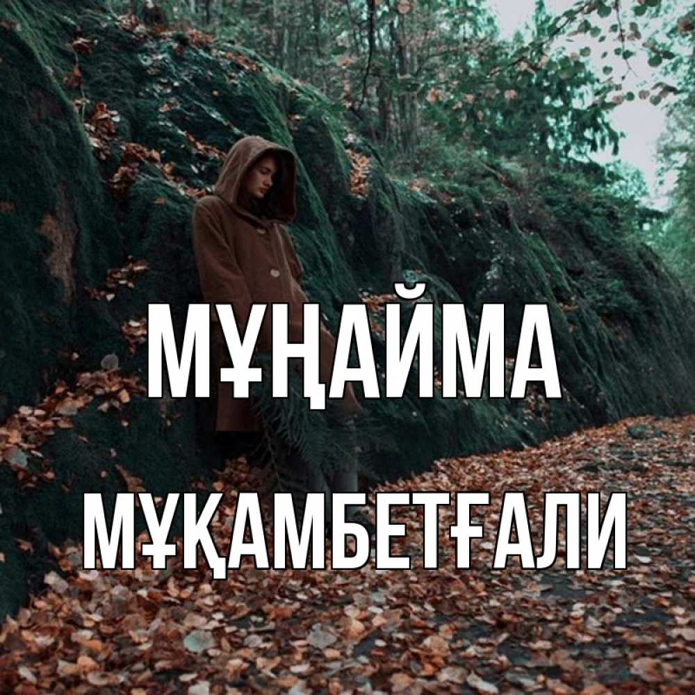 Күн сайын ашық хат с именем, Мұқамбетғали Мұңайма осенний лес Онлайн тегін жүктеп алу тілектері бар керемет карта 
