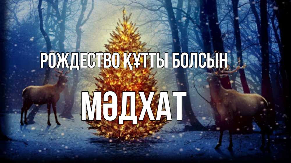 Күн сайын ашық хат с именем, МӘДХАТ Рождество құтты болсын олени, новогодняя елка Онлайн тегін жүктеп алу тілектері бар керемет карта 