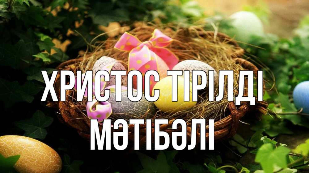 Күн сайын ашық хат с именем, МӘТІБӘЛІ Христос тірілді пасха Онлайн тегін жүктеп алу тілектері бар керемет карта 