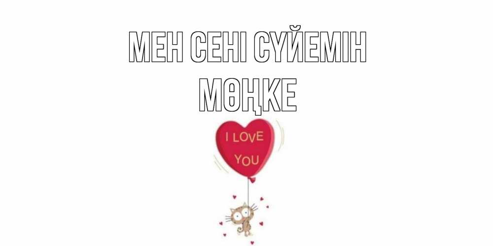 Күн сайын ашық хат с именем, МӨҢКЕ Мен сені сүйемін кот, сердце Онлайн тегін жүктеп алу тілектері бар керемет карта 