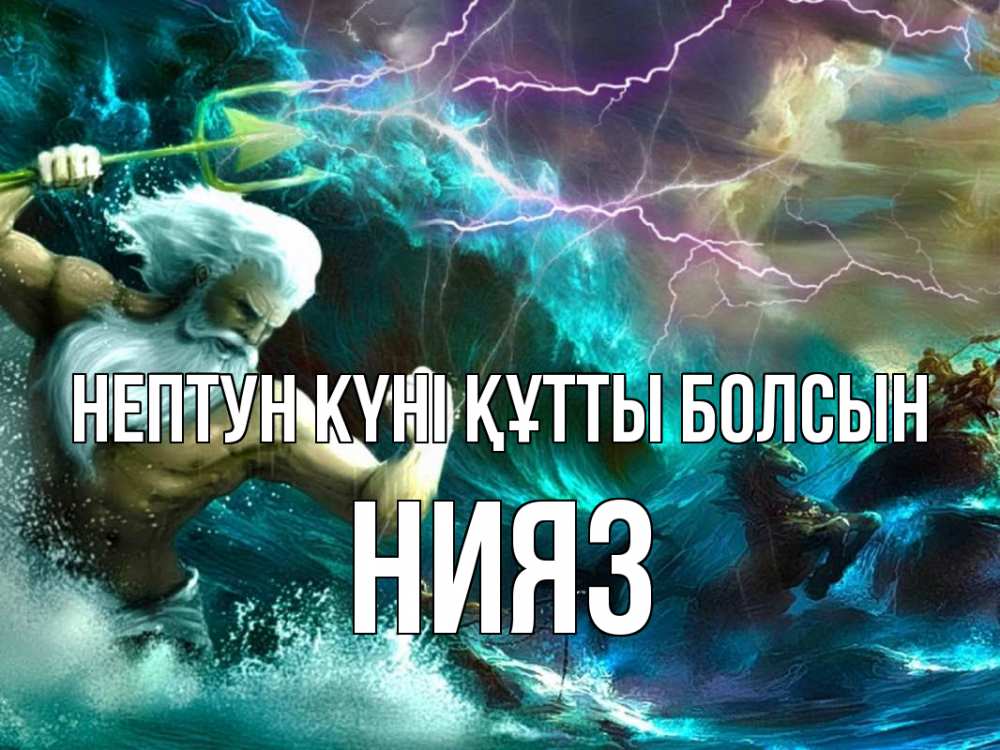 Күн сайын ашық хат с именем, НИЯЗ нептун күні құтты болсын с днем Нептуна Онлайн тегін жүктеп алу тілектері бар керемет карта 
