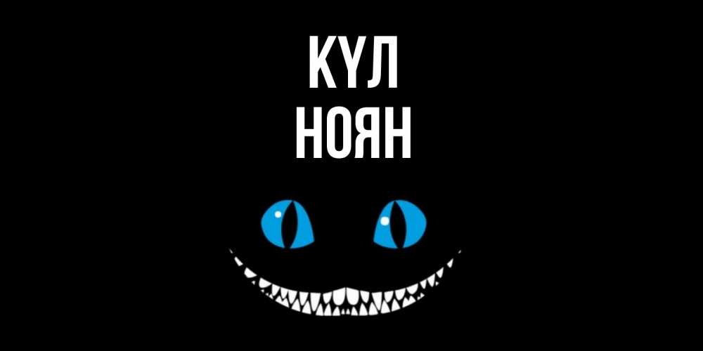 Күн сайын ашық хат с именем, НОЯН күл кот улыбается Онлайн тегін жүктеп алу тілектері бар керемет карта 