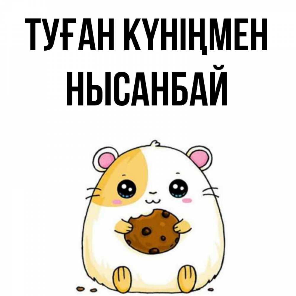 Күн сайын ашық хат с именем, НЫСАНБАЙ Туған күніңмен с днюхой Онлайн тегін жүктеп алу тілектері бар керемет карта 