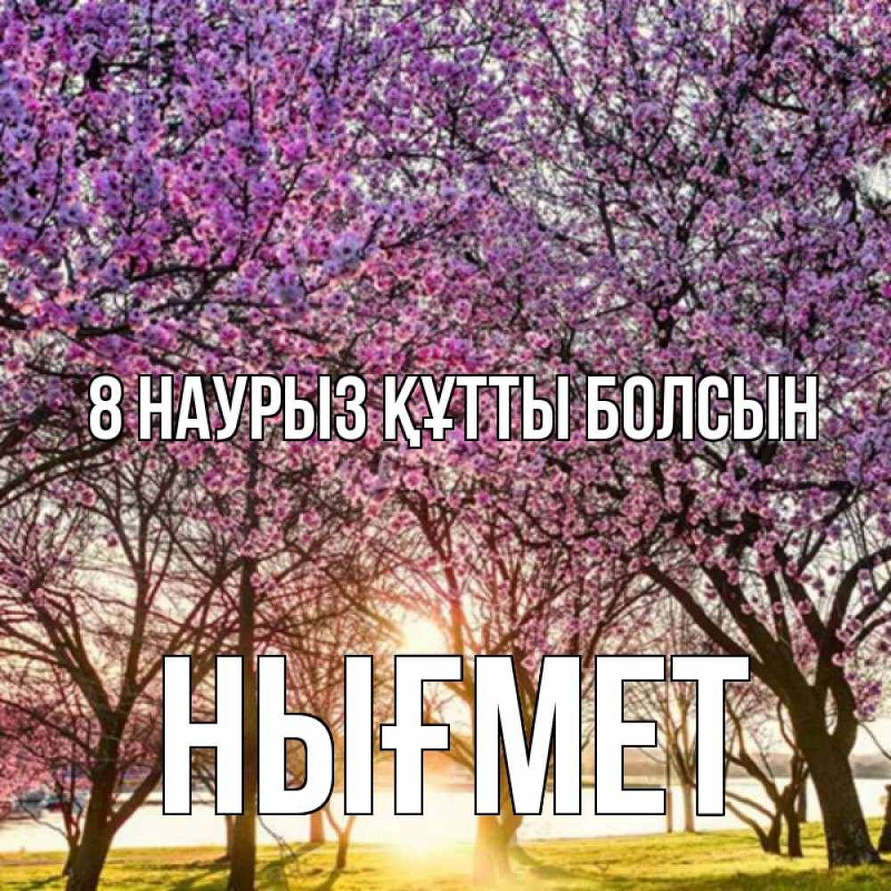 Күн сайын ашық хат с именем, НЫҒМЕТ 8 наурыз құтты болсын международный женский день Онлайн тегін жүктеп алу тілектері бар керемет карта 