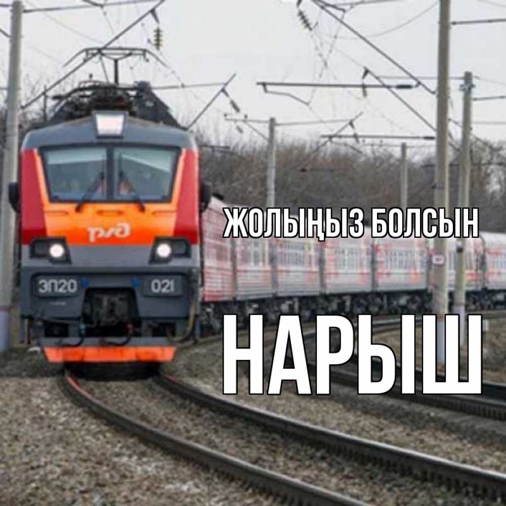 Күн сайын ашық хат с именем, Нарыш Жолыңыз болсын поезд РЖД Онлайн тегін жүктеп алу тілектері бар керемет карта 