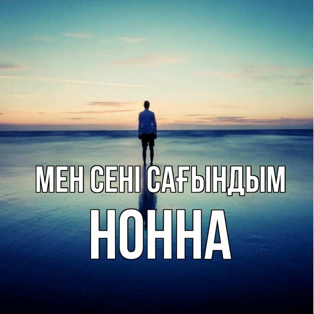Күн сайын ашық хат с именем, Нонна Мен сені сағындым зима Онлайн тегін жүктеп алу тілектері бар керемет карта 