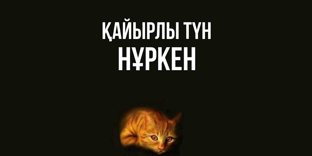 Күн сайын ашық хат с именем, Нұркен Қайырлы түн кот Онлайн тегін жүктеп алу тілектері бар керемет карта 