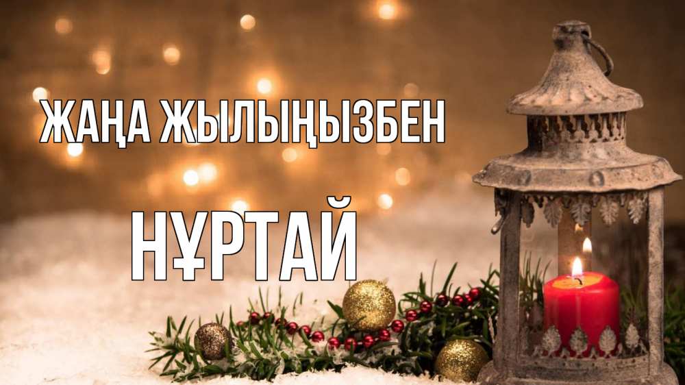 Күн сайын ашық хат с именем, Нұртай Жаңа жылыңызбен новый год Онлайн тегін жүктеп алу тілектері бар керемет карта 