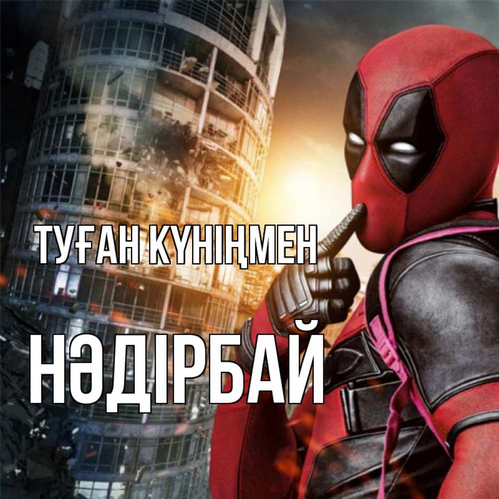 Күн сайын ашық хат с именем, НӘДІРБАЙ Туған күніңмен с супергероями Онлайн тегін жүктеп алу тілектері бар керемет карта 
