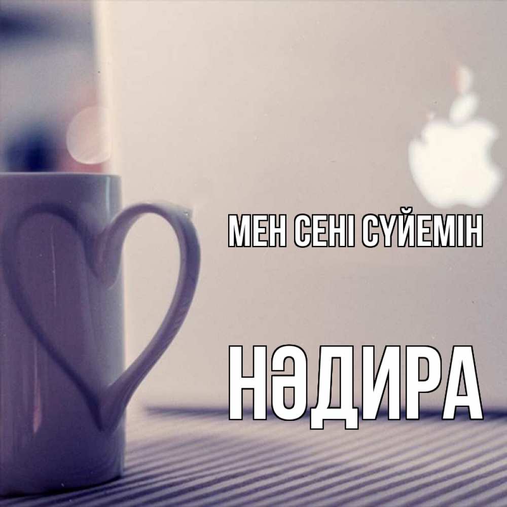 Күн сайын ашық хат с именем, НӘДИРА Мен сені сүйемін знак яблока Онлайн тегін жүктеп алу тілектері бар керемет карта 