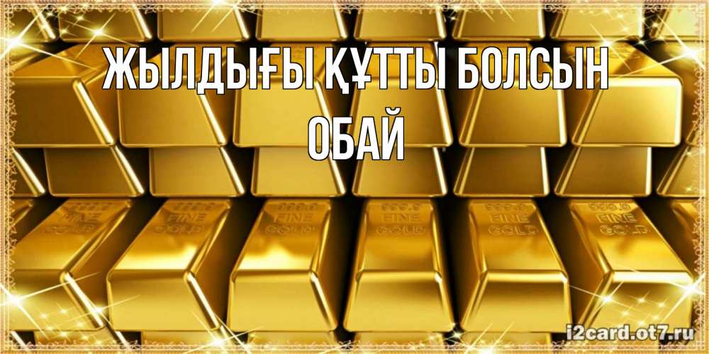 Күн сайын ашық хат с именем, ОБАЙ Жылдығы құтты болсын открытки с пожеланиями финансовой стабильности Онлайн тегін жүктеп алу тілектері бар керемет карта 