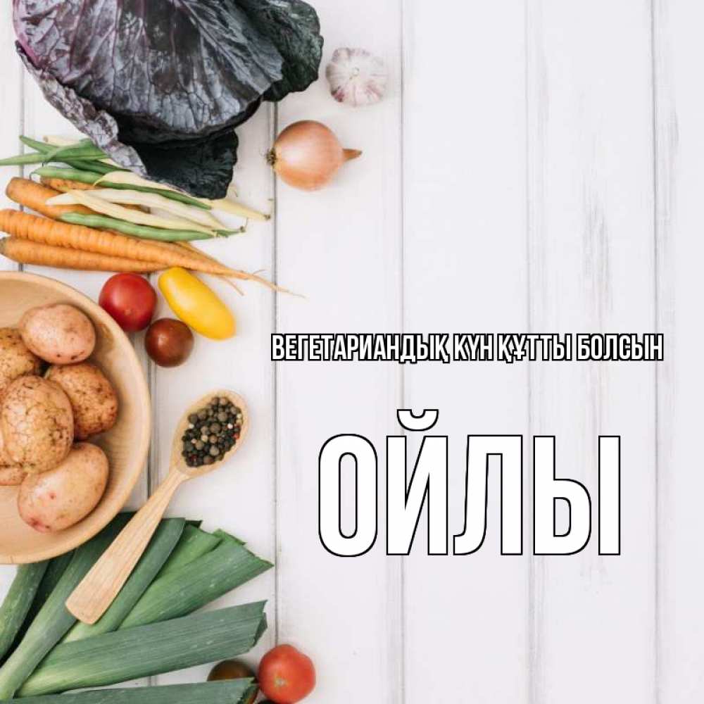 Күн сайын ашық хат с именем, ОЙЛЫ Вегетариандық күн құтты болсын день вегана Онлайн тегін жүктеп алу тілектері бар керемет карта 