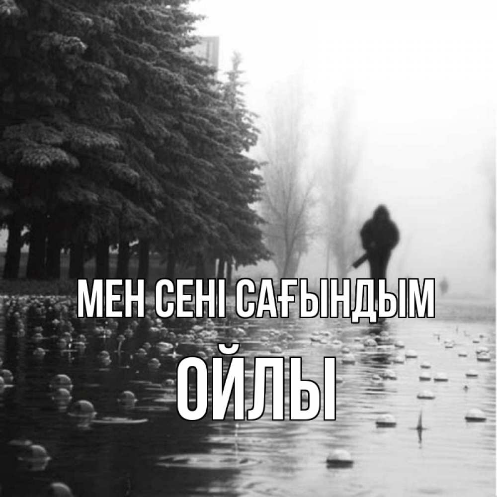 Күн сайын ашық хат с именем, ОЙЛЫ Мен сені сағындым приходи Онлайн тегін жүктеп алу тілектері бар керемет карта 