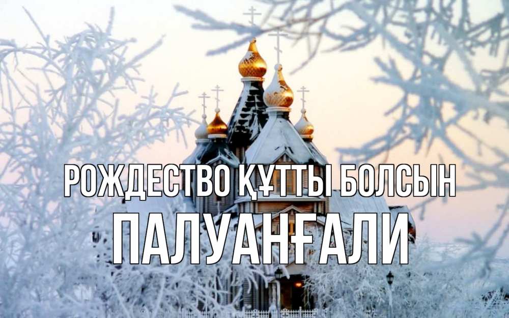 Күн сайын ашық хат с именем, ПАЛУАНҒАЛИ Рождество құтты болсын рождество, золотые купала 1 Онлайн тегін жүктеп алу тілектері бар керемет карта 