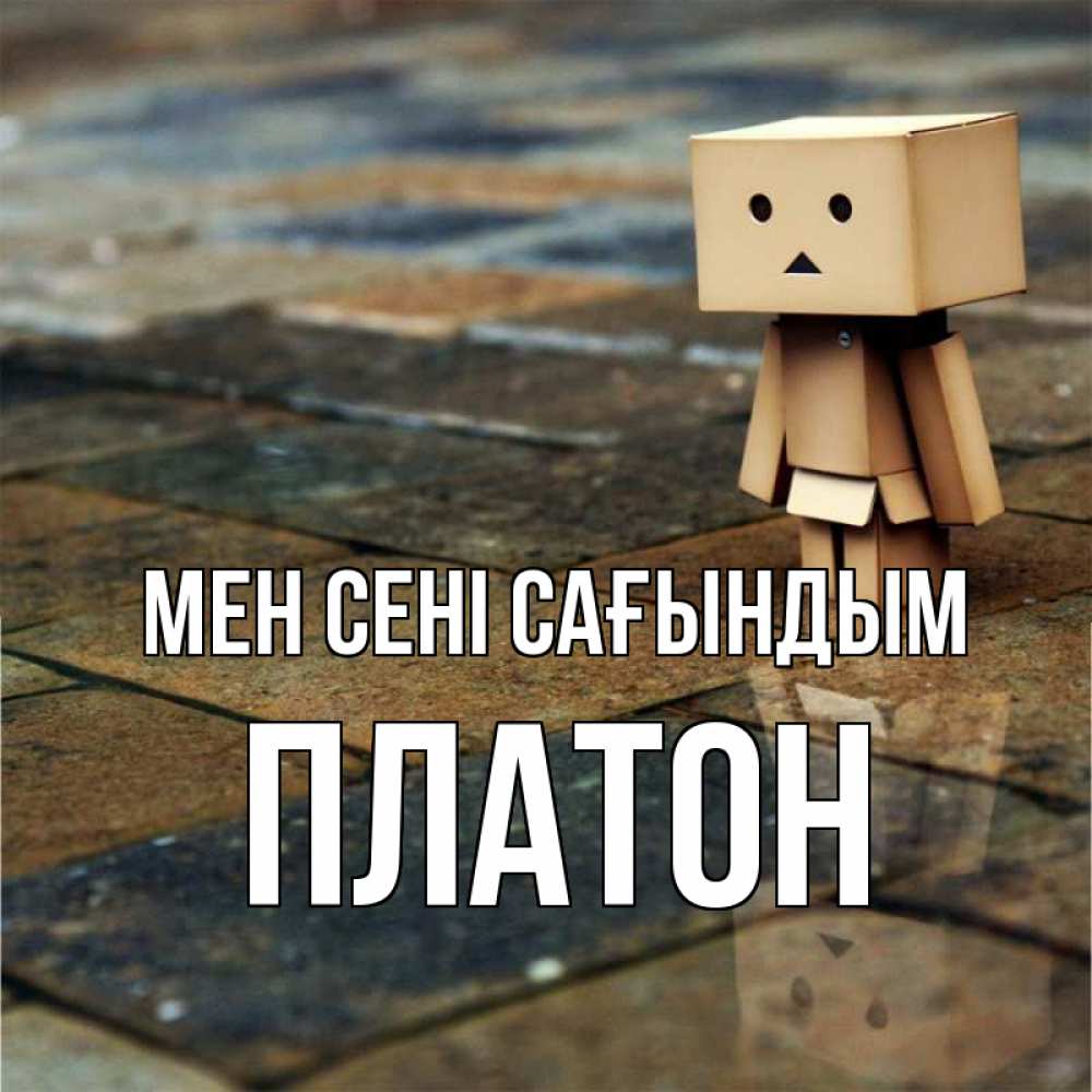 Күн сайын ашық хат с именем, Платон Мен сені сағындым куколка из картона в стиле майнкрафт Онлайн тегін жүктеп алу тілектері бар керемет карта 