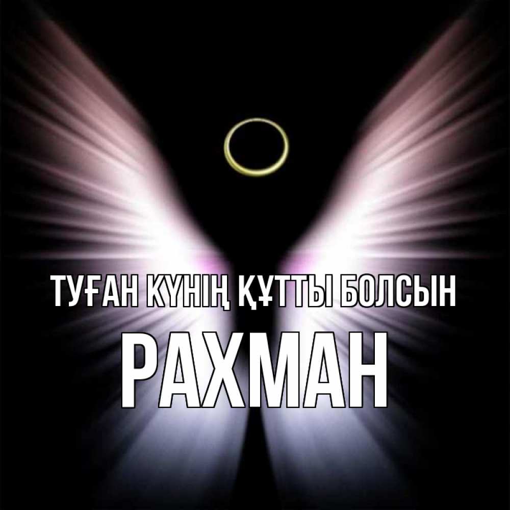 Күн сайын ашық хат с именем, РАХМАН Туған күнің құтты болсын ангел из света Онлайн тегін жүктеп алу тілектері бар керемет карта 