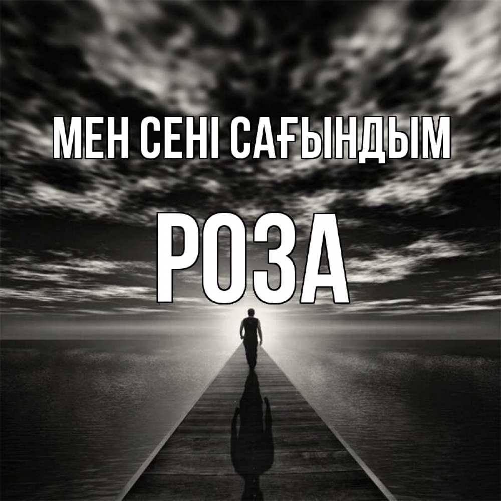 Күн сайын ашық хат с именем, РОЗА Мен сені сағындым к тебе Онлайн тегін жүктеп алу тілектері бар керемет карта 