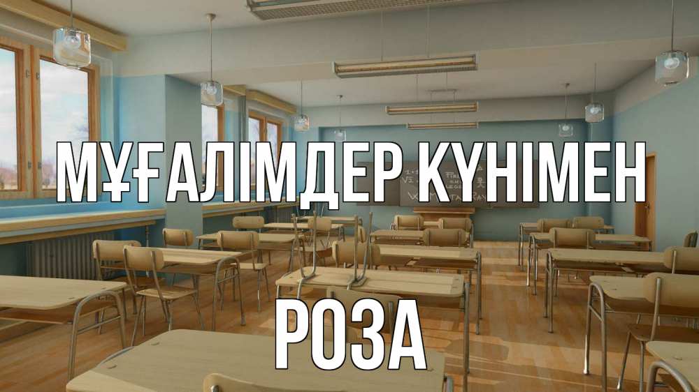 Күн сайын ашық хат с именем, РОЗА Мұғалімдер күнімен с днем учителя Онлайн тегін жүктеп алу тілектері бар керемет карта 