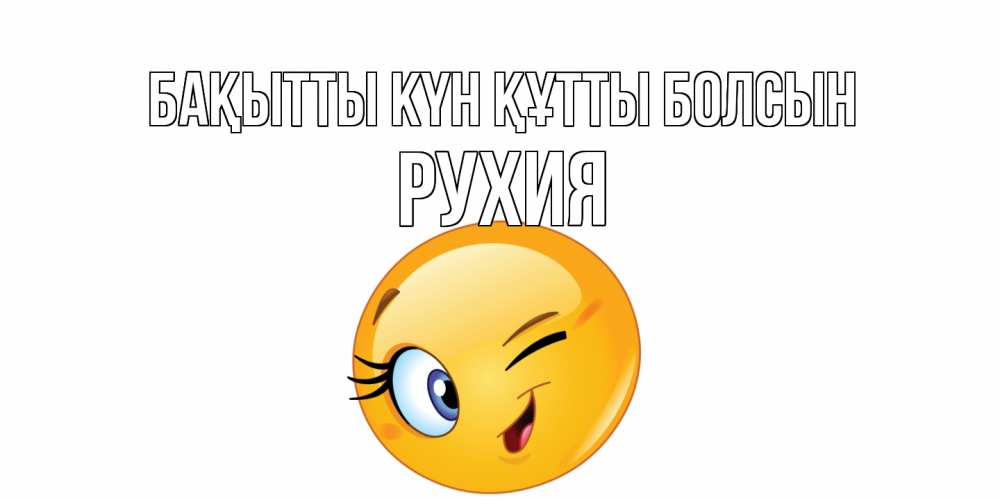 Күн сайын ашық хат с именем, РУХИЯ Бақытты күн құтты болсын улыбка Онлайн тегін жүктеп алу тілектері бар керемет карта 