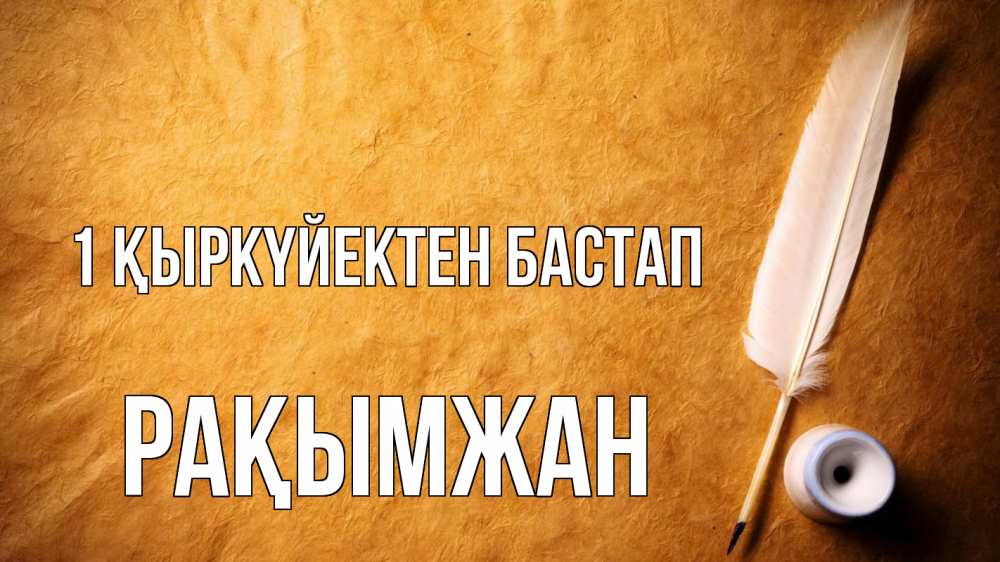 Күн сайын ашық хат с именем, Рақымжан 1 қыркүйектен бастап с днем знаний Онлайн тегін жүктеп алу тілектері бар керемет карта 