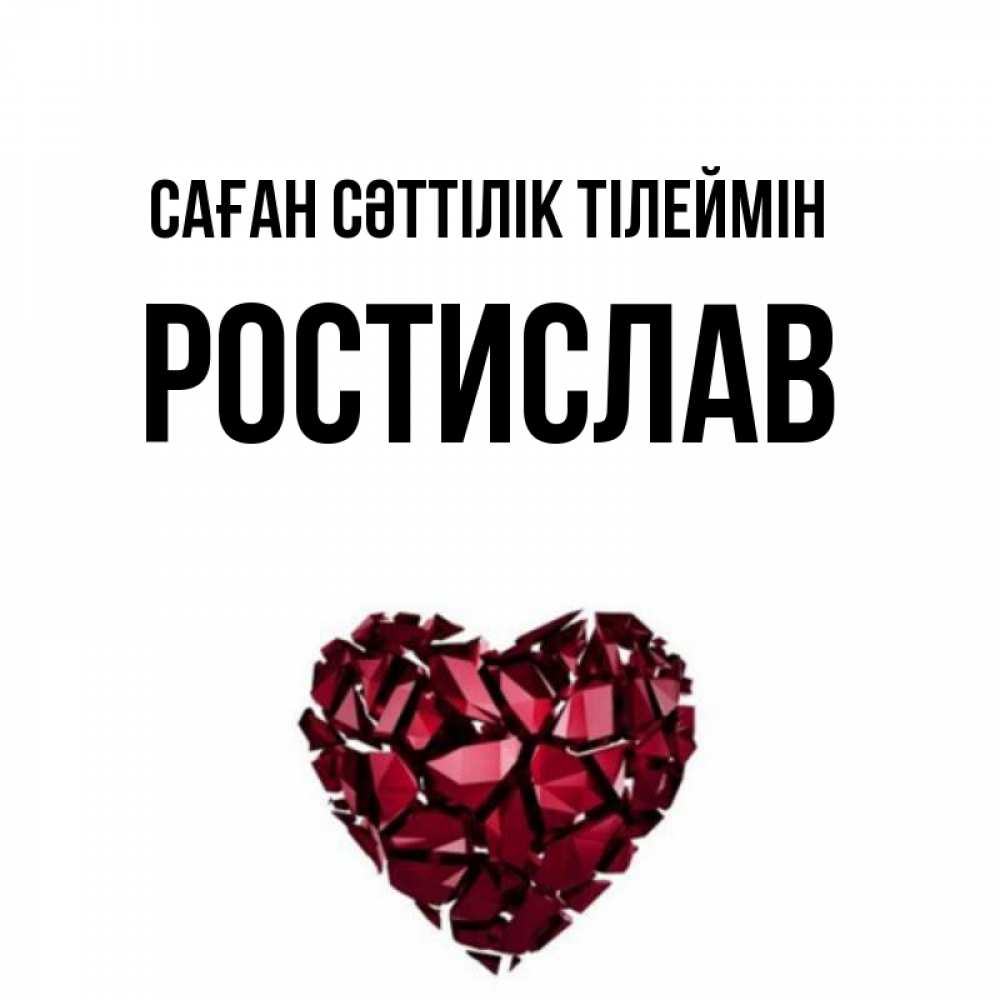 Күн сайын ашық хат с именем, Ростислав Саған сәттілік тілеймін бордовое из кристаллов  1 Онлайн тегін жүктеп алу тілектері бар керемет карта 