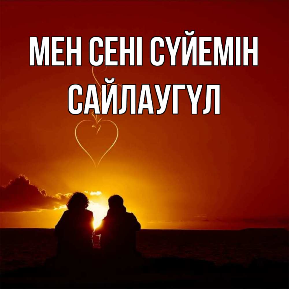Күн сайын ашық хат с именем, САЙЛАУГҮЛ Мен сені сүйемін небо Онлайн тегін жүктеп алу тілектері бар керемет карта 