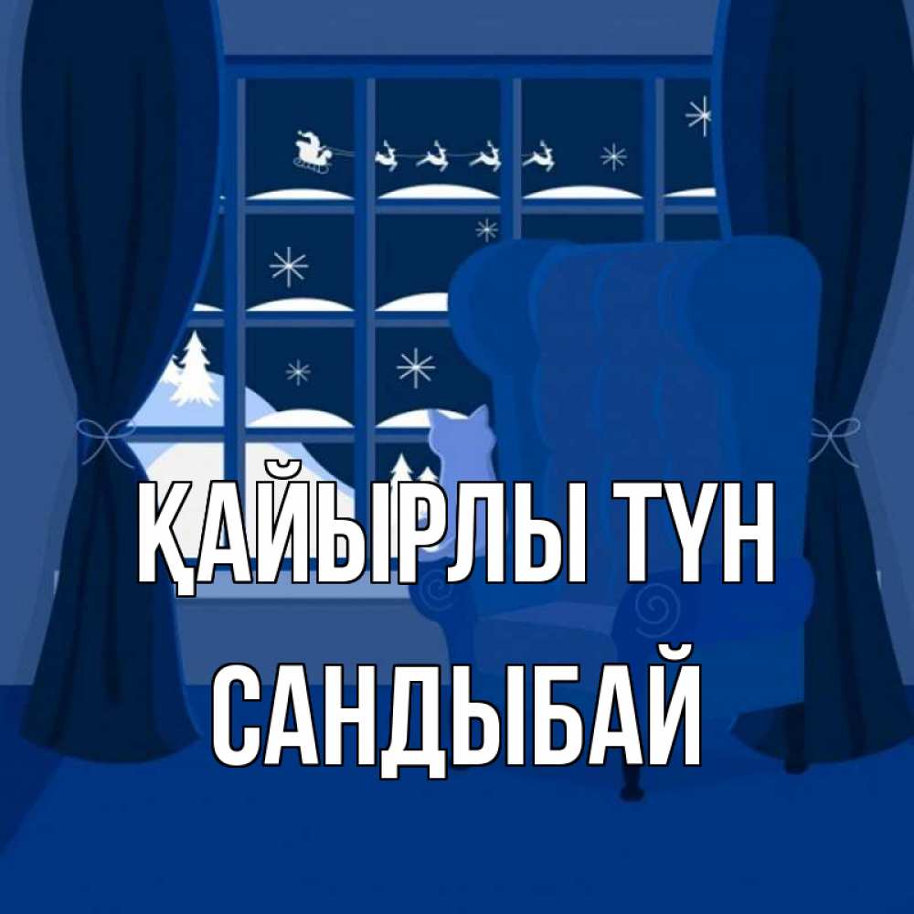 Күн сайын ашық хат с именем, САНДЫБАЙ Қайырлы түн зимняя тема Онлайн тегін жүктеп алу тілектері бар керемет карта 