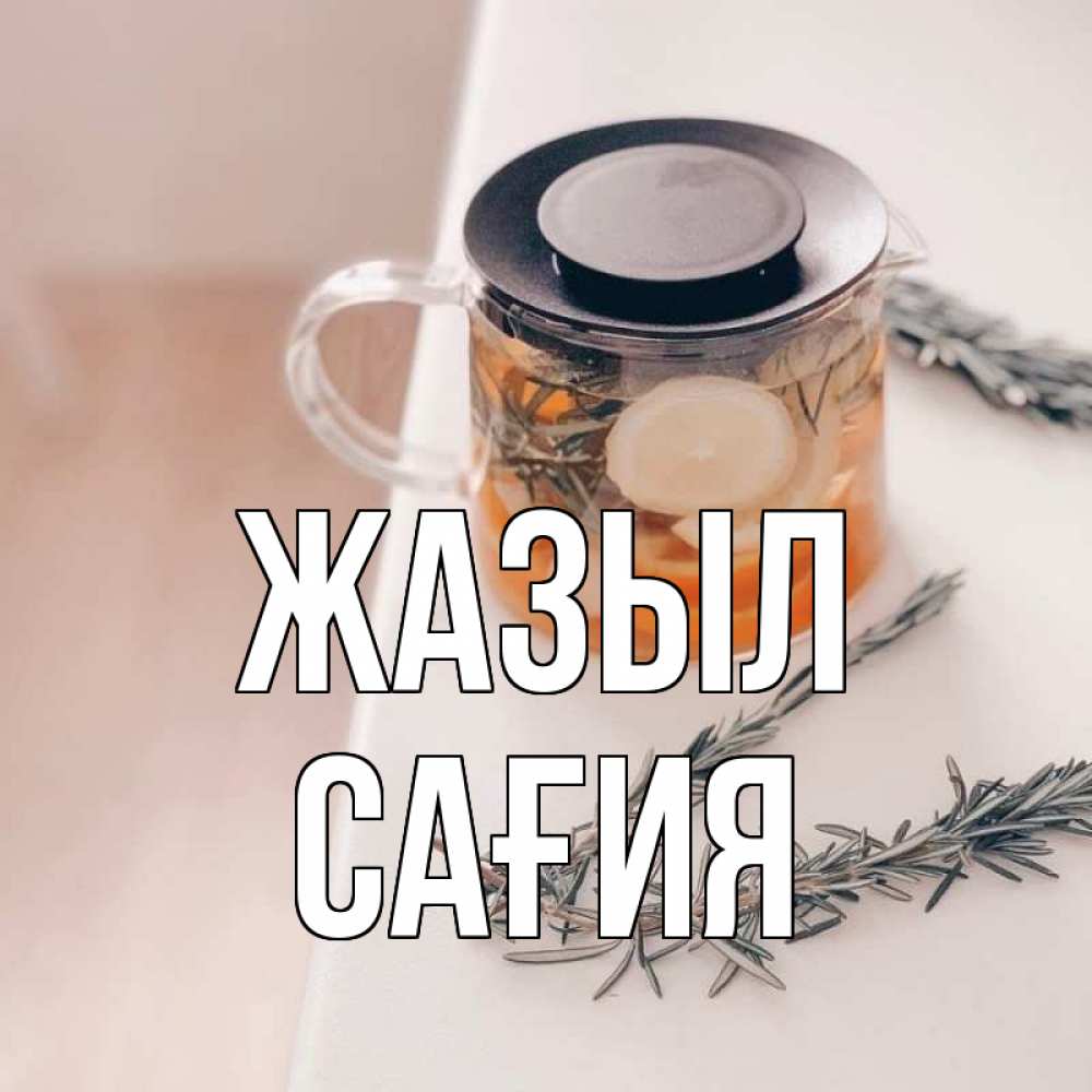 Күн сайын ашық хат с именем, САҒИЯ Жазыл ну вы там держитесь Онлайн тегін жүктеп алу тілектері бар керемет карта 