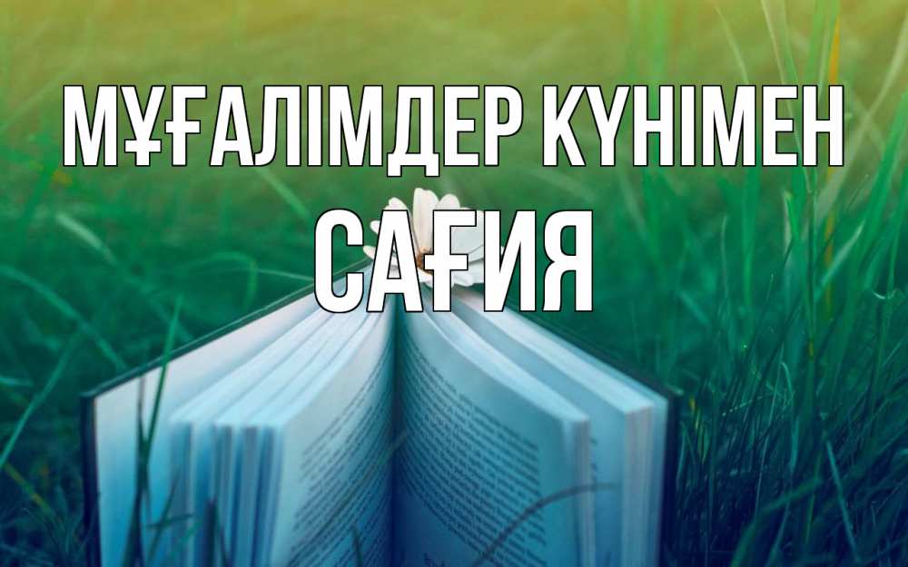 Күн сайын ашық хат с именем, САҒИЯ Мұғалімдер күнімен с днем учителя Онлайн тегін жүктеп алу тілектері бар керемет карта 