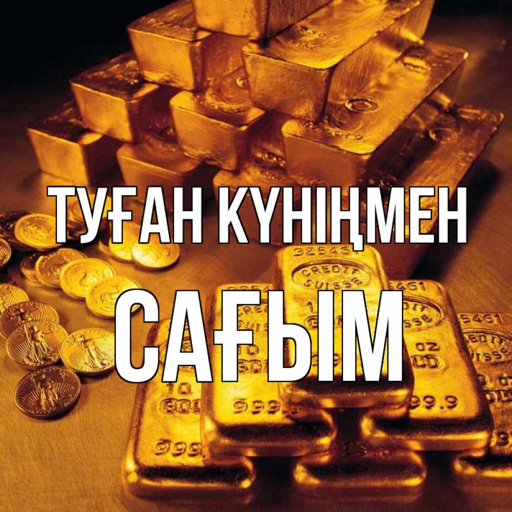 Күн сайын ашық хат с именем, САҒЫМ Туған күніңмен со слитками золота и золотыми монетами Онлайн тегін жүктеп алу тілектері бар керемет карта 