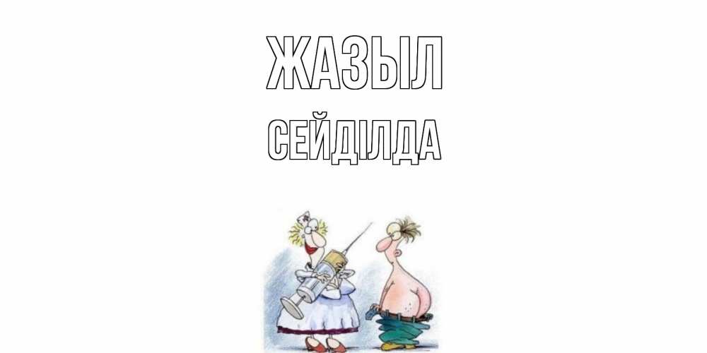 Күн сайын ашық хат с именем, СЕЙДІЛДА Жазыл шприц Онлайн тегін жүктеп алу тілектері бар керемет карта 