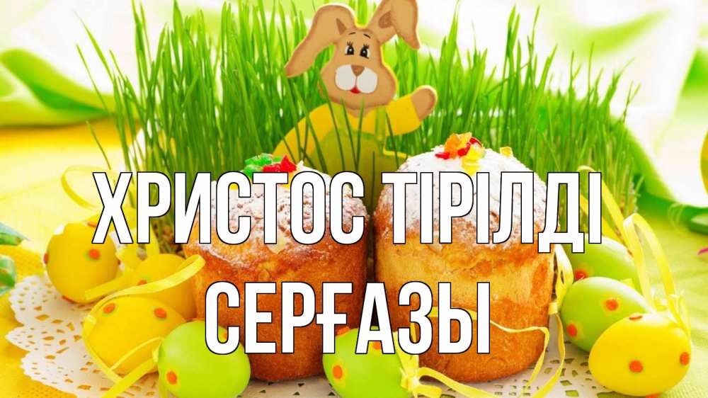 Күн сайын ашық хат с именем, СЕРҒАЗЫ Христос тірілді пасха Онлайн тегін жүктеп алу тілектері бар керемет карта 